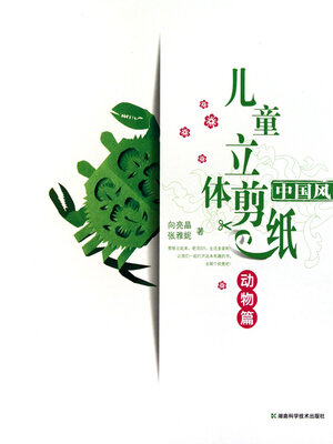 cover image of 中国风儿童立体剪纸·动物篇